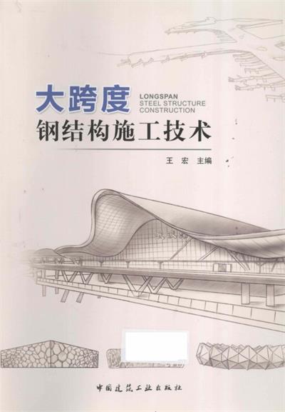 大跨度钢结构施工技术-作 者：王宏-PDF电子书