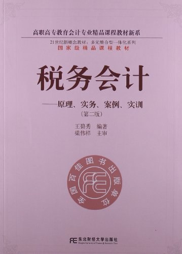 税务会计 原理、实务、案例、实训-作者: 王碧秀-PDF电子书 经济管理 第1张-7B4电子书 税务会计 原理、实务、案例、实训-作者: 王碧秀-PDF电子书