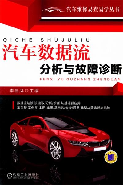 汽车数据流分析与故障诊断-作 者:李昌凤-PDF电子书 工业技术 第1张-7B4电子书 汽车数据流分析与故障诊断-作 者:李昌凤-PDF电子书