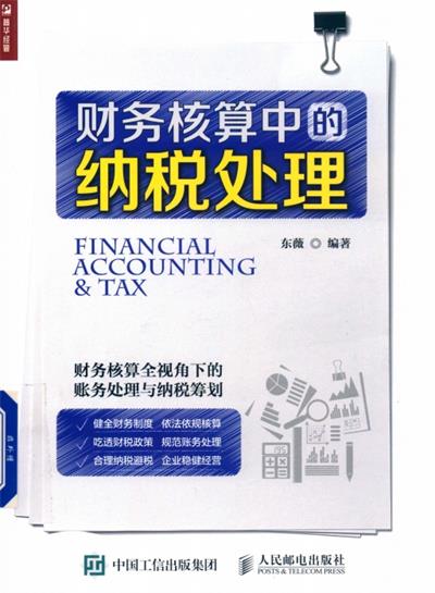 财务核算中的纳税处理-作 者:东薇-PDF电子书 经济管理 第1张-7B4电子书 财务核算中的纳税处理-作 者:东薇-PDF电子书