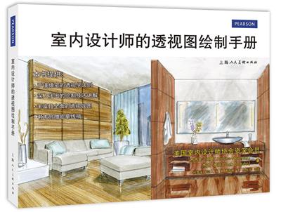 室内设计师的透视图绘制手册-作者: [美]杰西卡•纽曼 / 杰克•本顿-PDF电子书