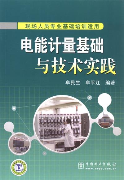 电能计量基础与技术实践-PDF电子书 工业技术 第1张-7B4电子书 电能计量基础与技术实践-PDF电子书