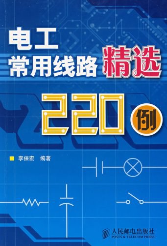 电工常用线路精选220例-作者: 李保宏-PDF电子书