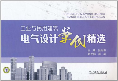 工业与民用建筑电气设计案例精选-作者: 张树臣-PDF电子书