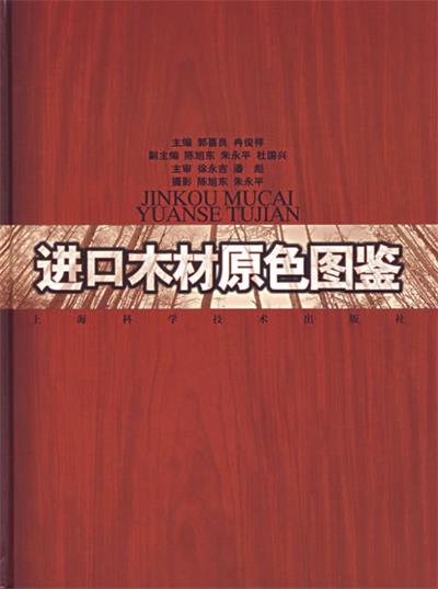 进口木材原色图鉴-作者: 陈旭东-PDF电子书 兴趣爱好 第1张-7B4电子书 进口木材原色图鉴-作者: 陈旭东-PDF电子书