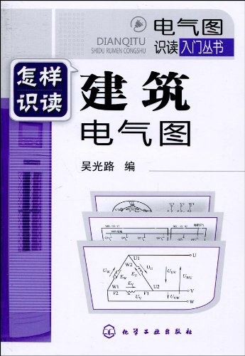 怎样识读建筑电气图-作者: 吴光路-PDF电子书 工业技术 第1张-7B4电子书 怎样识读建筑电气图-作者: 吴光路-PDF电子书