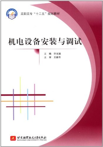 机电设备安装与调试-作者: 许光驰-PDF电子书