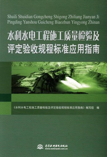 水利水电工程施工质量检验及评定验收规程标准应用指南-PDF电子书