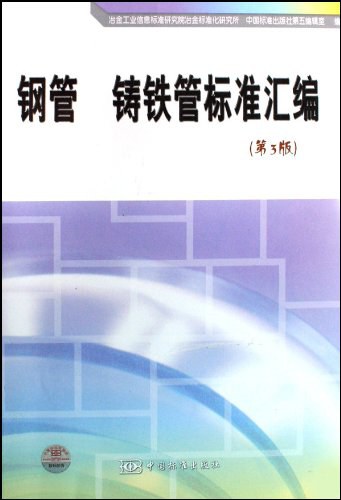 钢管 铸铁管标准汇编-PDF电子书 工业技术 第1张-7B4电子书 钢管 铸铁管标准汇编-PDF电子书