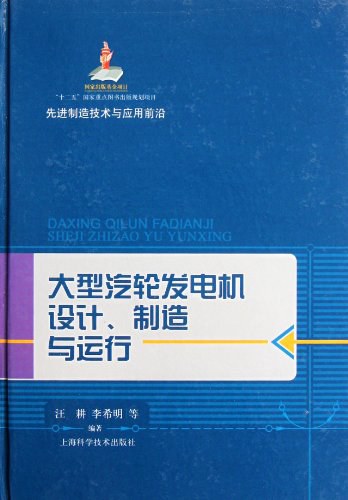 大型汽轮发电机设计、制造与运行-PDF电子书
