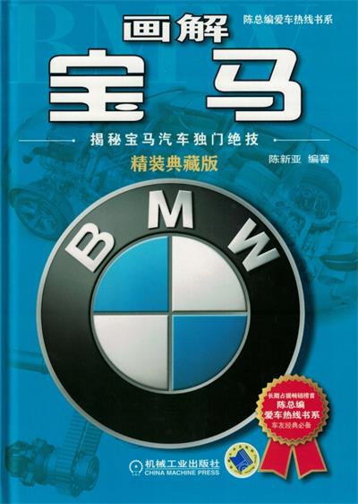 画解宝马:揭秘宝马汽车独门绝技-PDF电子书 兴趣爱好 第1张-7B4电子书 画解宝马:揭秘宝马汽车独门绝技-PDF电子书