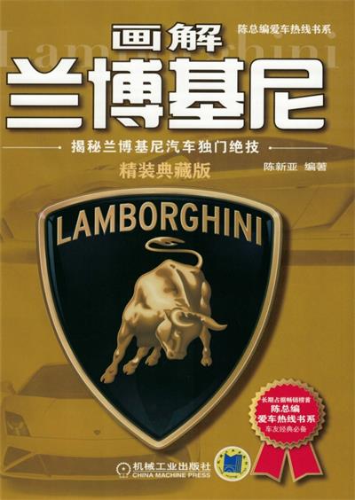 画解兰博基尼：揭秘兰博基尼汽车独门绝技-PDF电子书