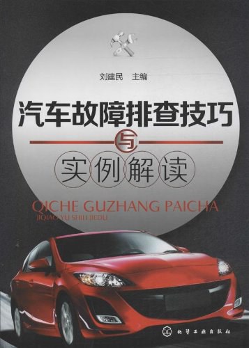 汽车故障排查技巧与实例解读-作 者:刘建民-PDF电子书 工业技术 第1张-7B4电子书 汽车故障排查技巧与实例解读-作 者:刘建民-PDF电子书