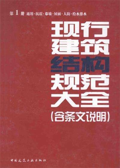 现行建筑结构规范大全-作者: 中国建筑工业出版社-PDF电子书 建筑设计 第1张-7B4电子书 现行建筑结构规范大全-作者: 中国建筑工业出版社-PDF电子书