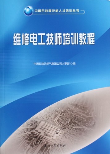 维修电工技师培训教程-作者: 中国石油天然气集团公司人事部-PDF电子书