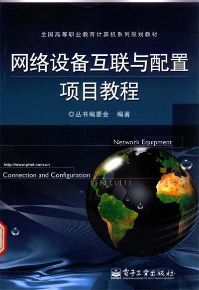 网络设备互联与配置项目教程-PDF电子书 网络科技 第1张-7B4电子书 网络设备互联与配置项目教程-PDF电子书