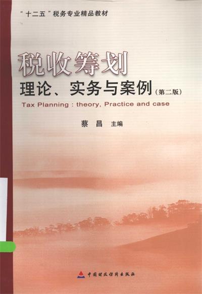 税收筹划 理论、实务与案例(第2版)-作者: 蔡昌-PDF电子书 经济管理 第1张-7B4电子书 税收筹划 理论、实务与案例(第2版)-作者: 蔡昌-PDF电子书