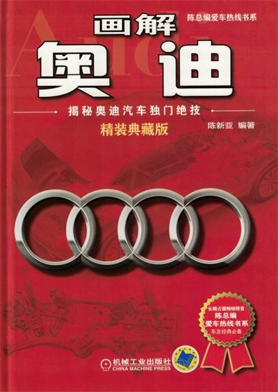 画解奥迪：揭秘奥迪汽车独门绝技-PDF电子书