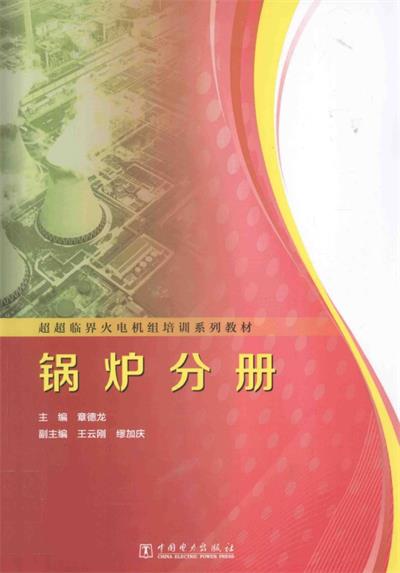 超超临界火电机组培训系列教材：锅炉分册-作 者：章德龙-PDF电子书