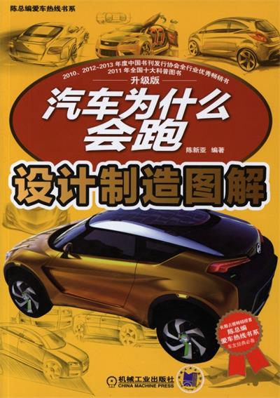 汽车为什么会跑：设计制造图解-作者: 陈新亚-PDF电子书