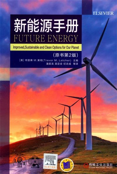 新能源手册：原书第2版-作 者：[英]特雷佛Ｍ. 莱彻-PDF电子书