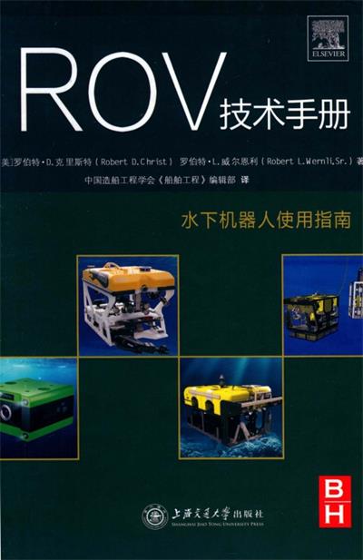 ROV技术手册：水下机器人使用指南-作者：[美]罗伯特·D.克里斯特,罗伯特·L.威尔恩利-PDF电子书