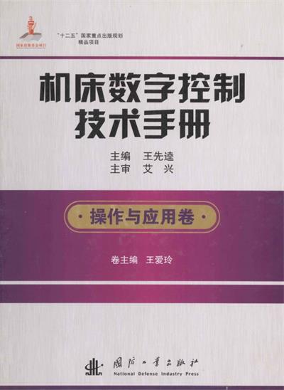 机床数字控制技术手册 操作与应用卷-作 者:王爱玲、王先逵-PDF电子书 工业技术 第1张-7B4电子书 机床数字控制技术手册 操作与应用卷-作 者:王爱玲、王先逵-PDF电子书
