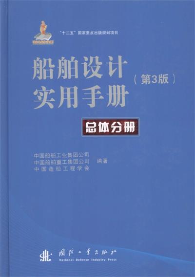 船舶设计实用手册(第3版)-PDF电子书 工业技术 第1张-7B4电子书 船舶设计实用手册(第3版)-PDF电子书