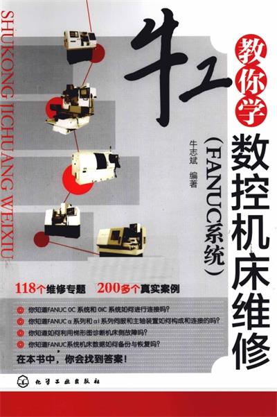 牛工教你学数控机床维修 FANUC系统-作者: 牛志斌-PDF电子书