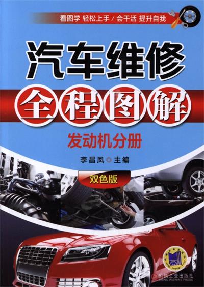 汽车维修全程图解：发动机分册-作 者：李昌凤-PDF电子书