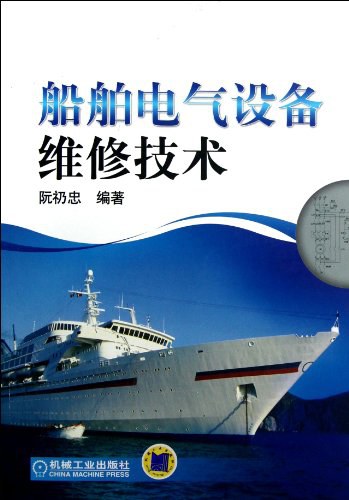 船舶电气设备维修技术-作者: 阮祁忠-PDF电子书 工业技术 第1张-7B4电子书 船舶电气设备维修技术-作者: 阮祁忠-PDF电子书