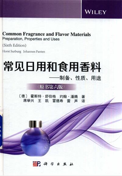 常用日用和食用香料-制备、性质、用途-PDF电子书