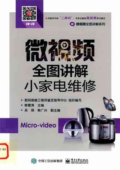 微视频全图讲解小家电维修-作 者：韩雪涛-PDF电子书