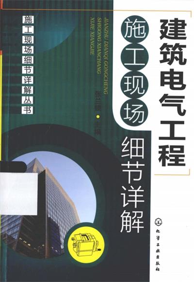 建筑电气工程施工现场细节详解-作者: 张兰锁-PDF电子书