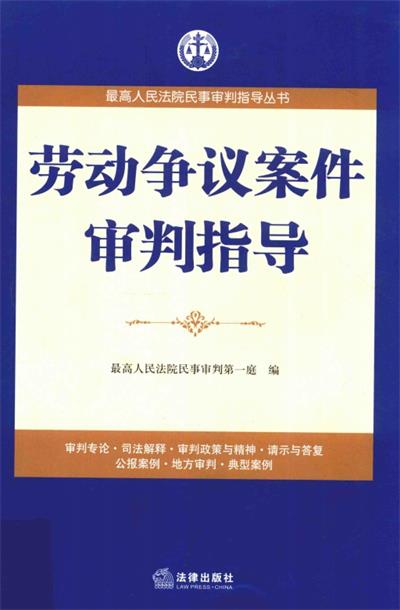 劳动争议案件审判指导-作者: 最高人民法院民事审判第一庭-PDF电子书 电子书 第1张-7B4电子书 劳动争议案件审判指导-作者: 最高人民法院民事审判第一庭-PDF电子书