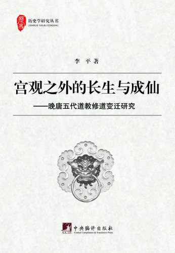 宫观之外的长生与成仙——晚唐五代道教修道变迁研究-作者: 李平-PDF电子书