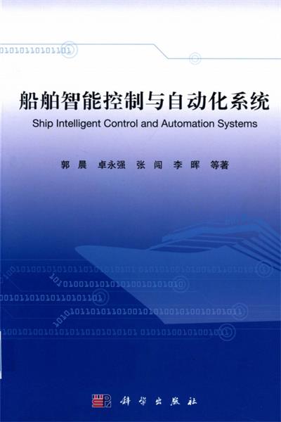 船舶智能控制与自动化系统-作 者：郭晨等-PDF电子书