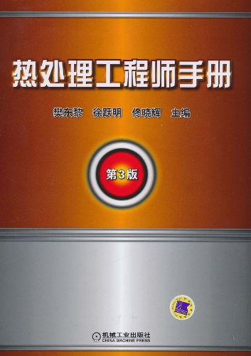 热处理工程师手册-PDF电子书