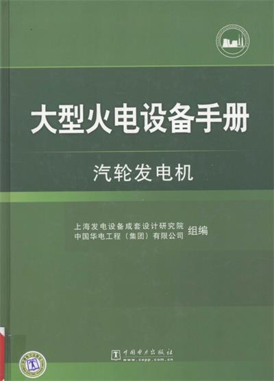 大型火电设备手册汽轮发电机-PDF电子书 工业技术 第1张-7B4电子书 大型火电设备手册汽轮发电机-PDF电子书