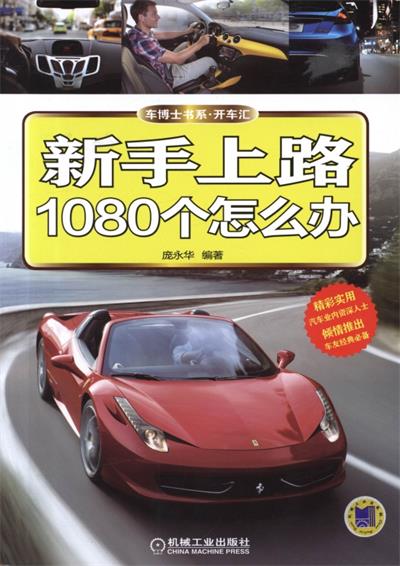 新手上路1080个怎么办-作 者:庞永华-PDF电子书 汽车技术 第1张-7B4电子书 新手上路1080个怎么办-作 者:庞永华-PDF电子书