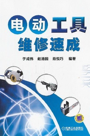 电动工具维修速成-作者: 于成伟-PDF电子书