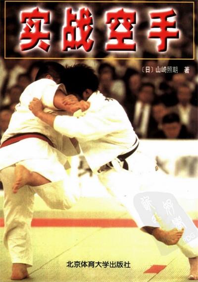 实战空手-作者: 山崎照朝-PDF电子书