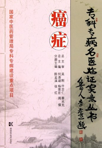 癌症国家中医药管理局专科专病建设重点项目-作者: 吴刚-PDF电子书