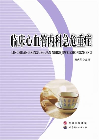 临床心血管内科急危重症-PDF电子书