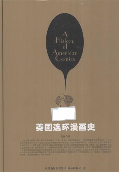 美国连环漫画史-作者 洪佩奇-PDF电子书