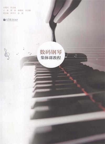 数码钢琴集体课教程-PDF电子书