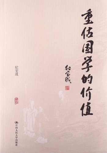 重估国学的价值-作者: 纪宝成-PDF电子书