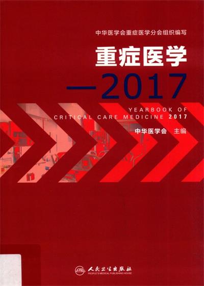 重症医学·2017-作 者：中华医学会-PDF电子书