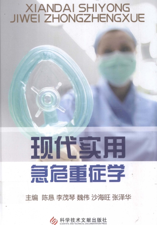 现代实用急危重症学-PDF电子书