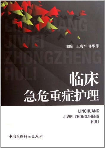 临床急危重症护理-王晓军，许翠萍-PDF电子书